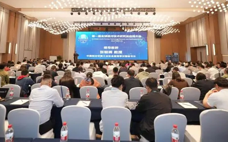 第一届全球液冷技术研究及应用大会在杭州顺利举行